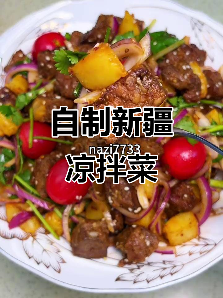 新疆凉拌菜,轻松在家做!