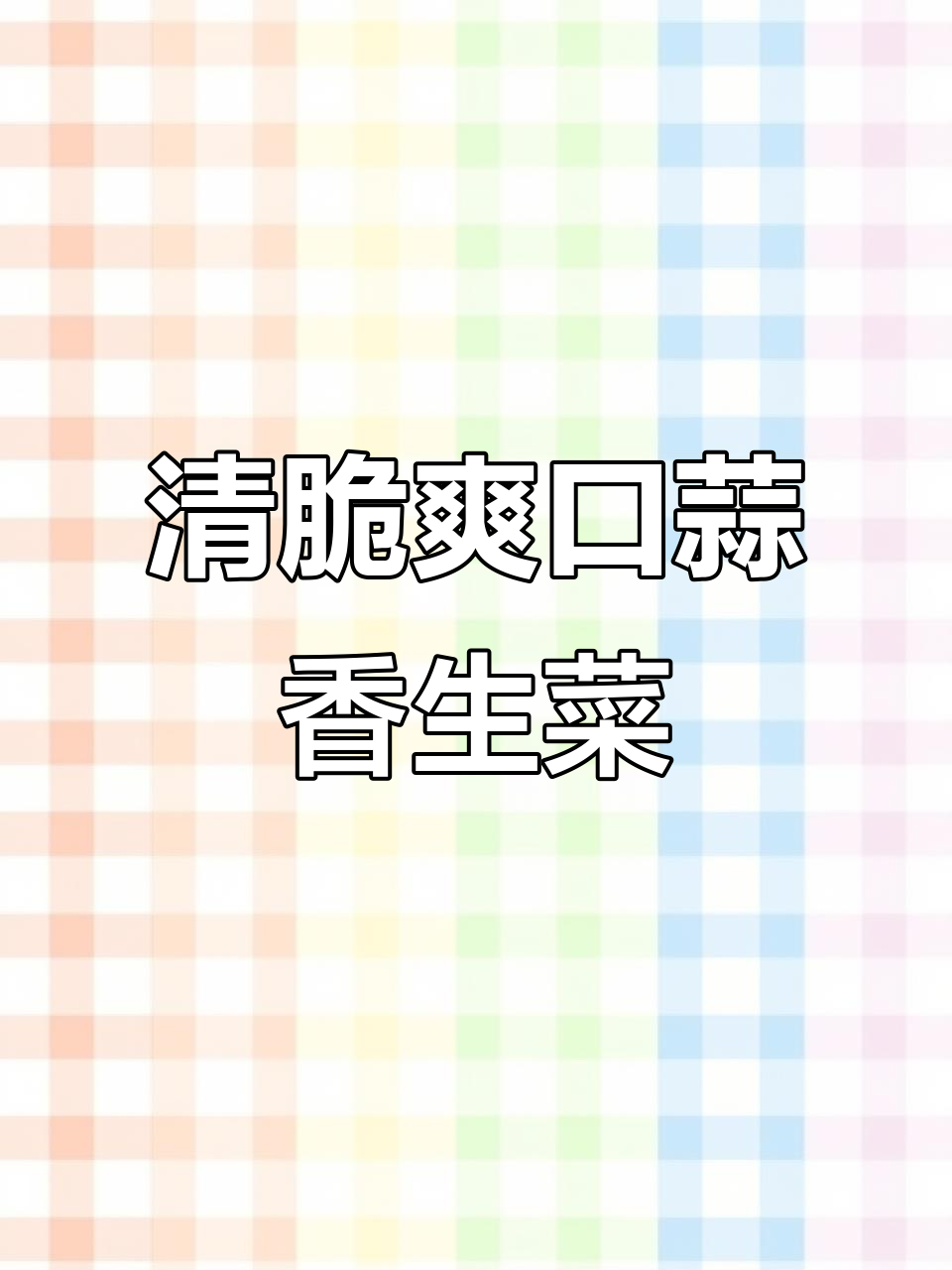 蒜蓉生菜炒出清脆口感，简单又美味