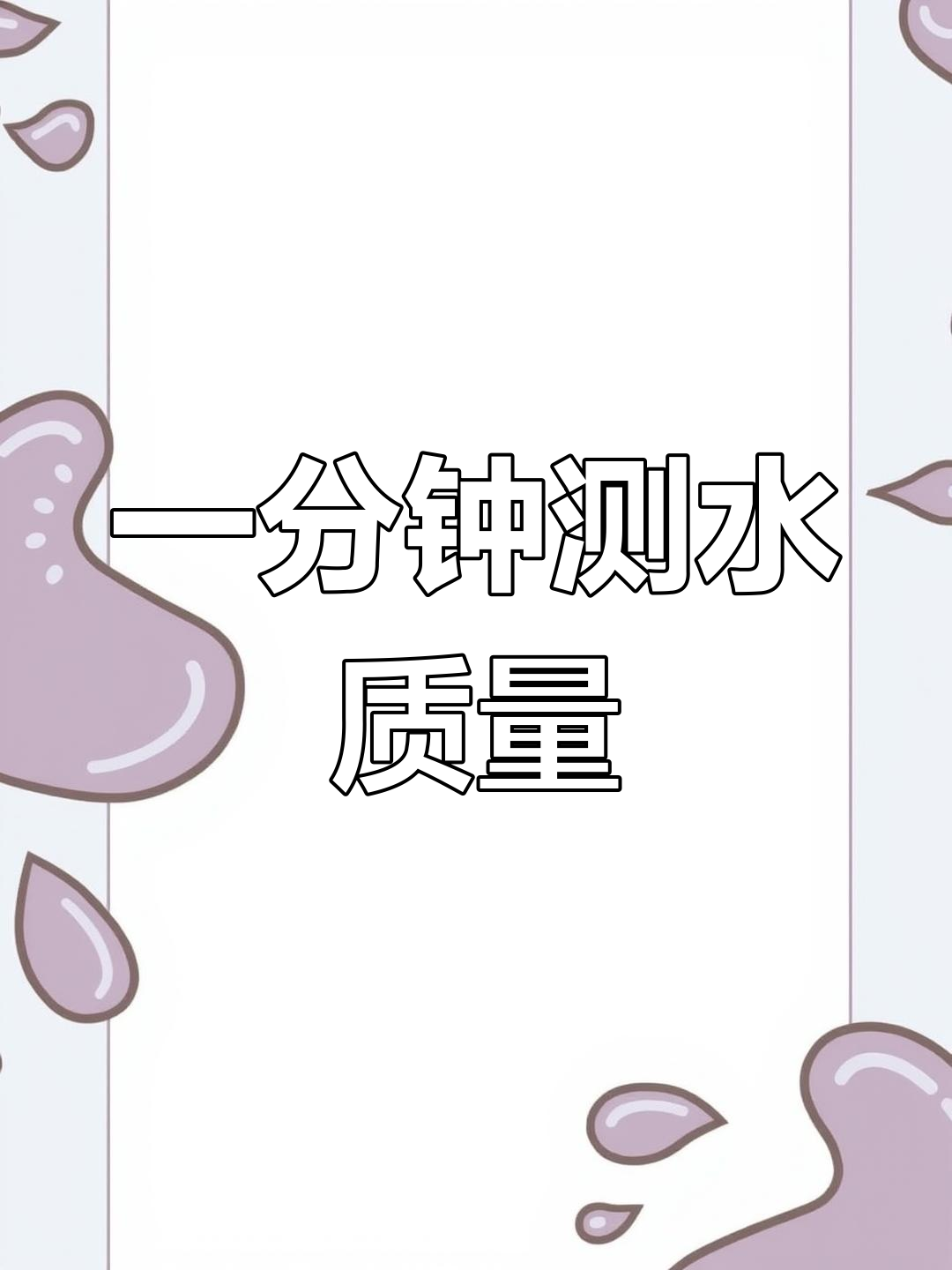鱼缸水质一分钟快速检测