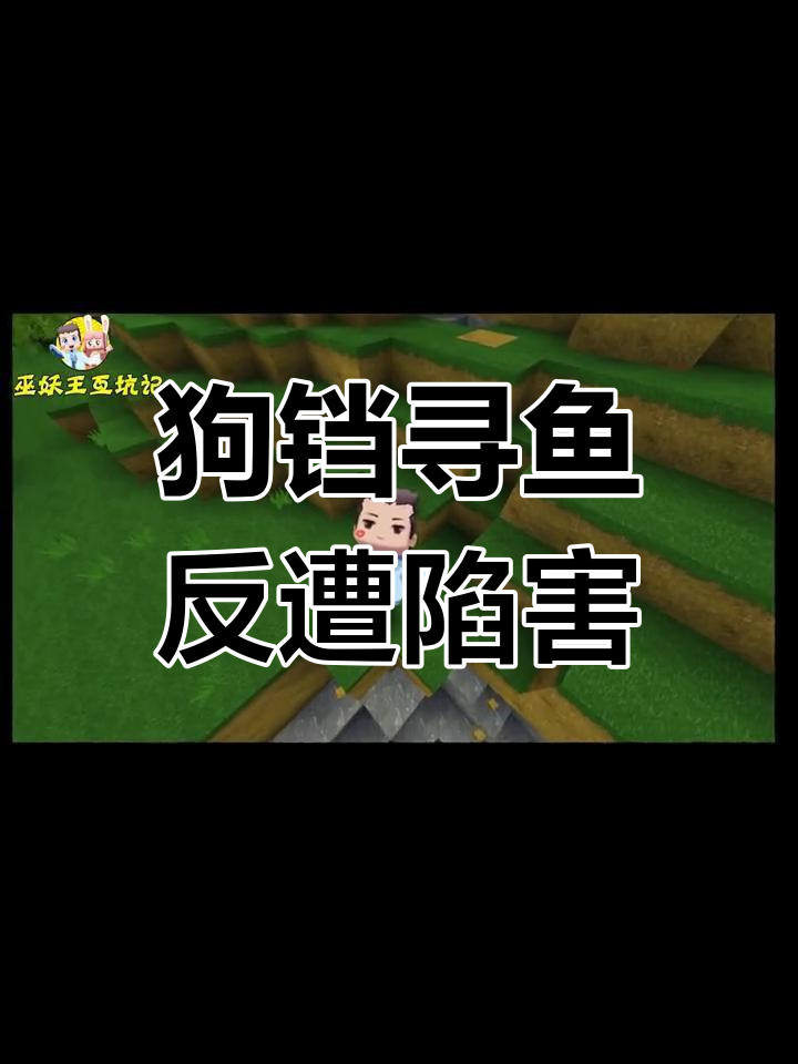 木鱼失踪,狗铛开启找鱼行动,结果被算计!