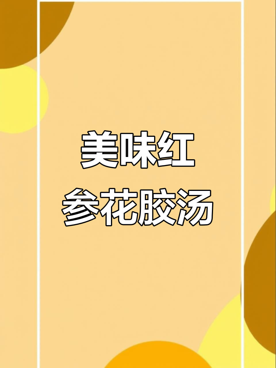 红参花胶鸡汤,甘甜滋补,煲汤日记大揭秘