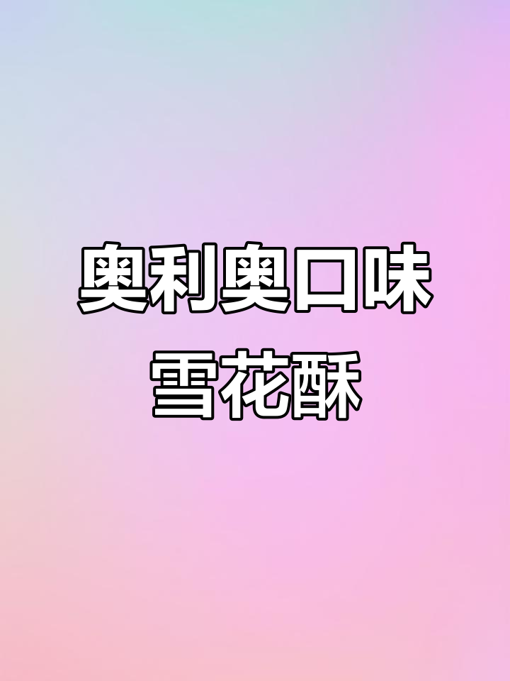 奥利奥雪花酥,草莓冻干加持!口感超乎想象