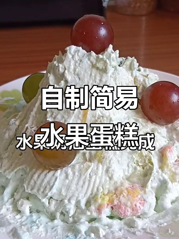 简单又好吃的水果蛋糕，轻松搞定！