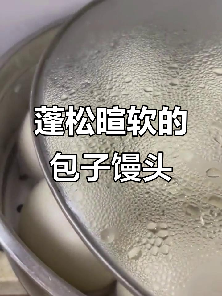 教你做松软包子馒头花卷,秘诀就在这里