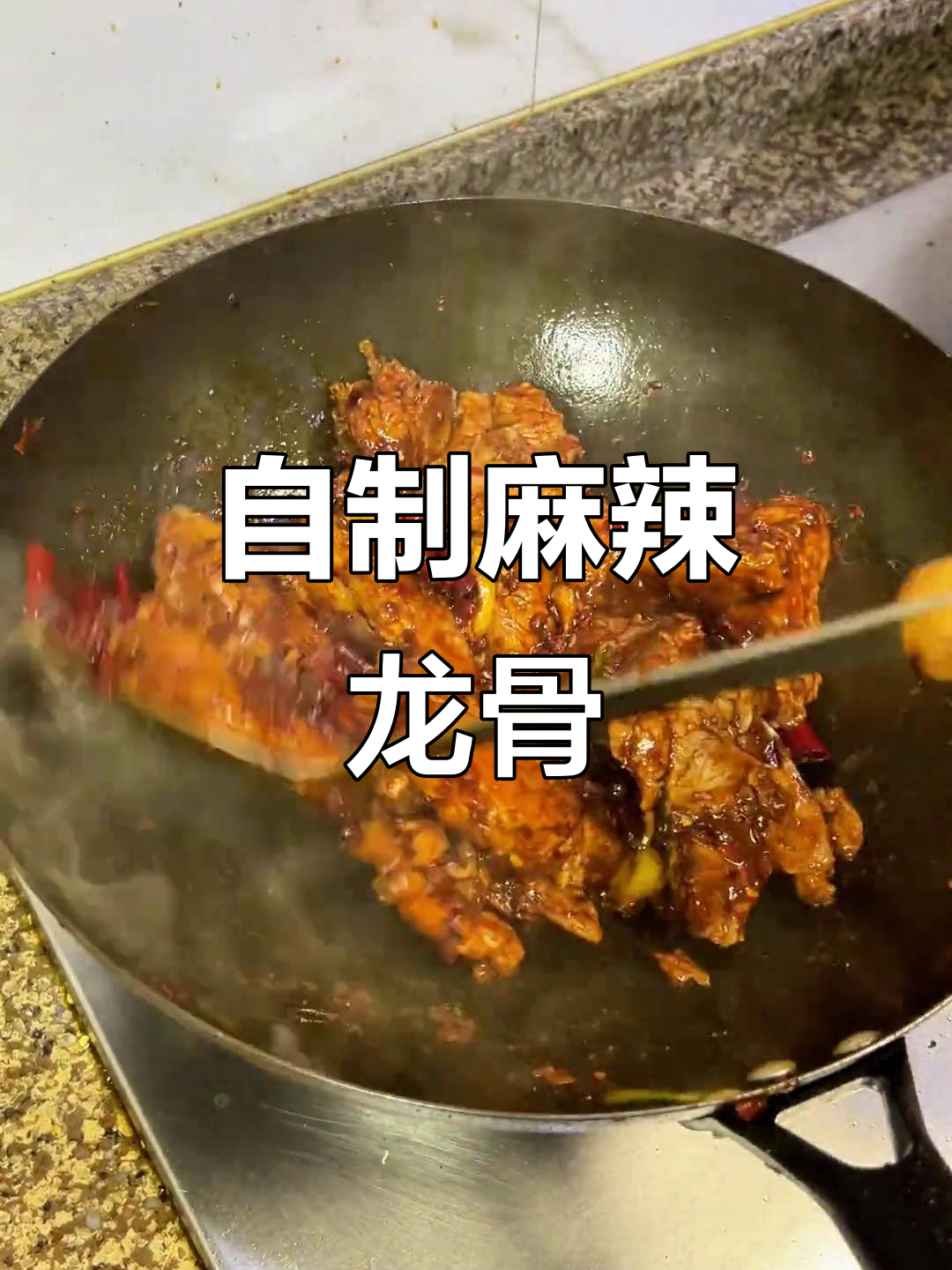 麻辣龙骨家常做法,简单又美味