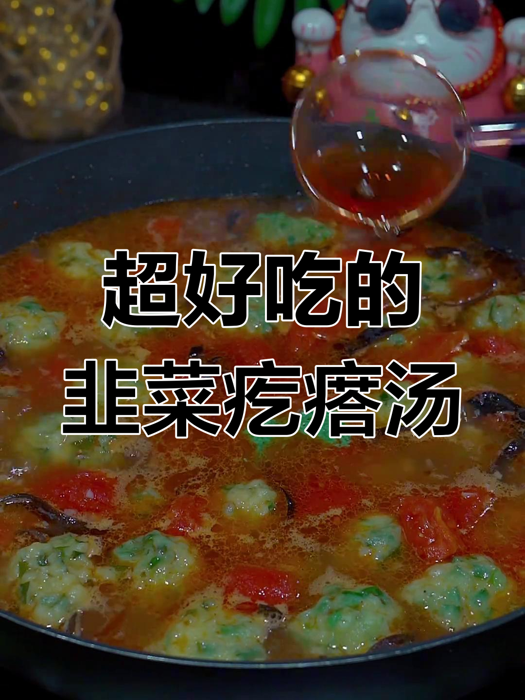 韭菜鸡蛋疙瘩汤,家常美味比大餐还过瘾