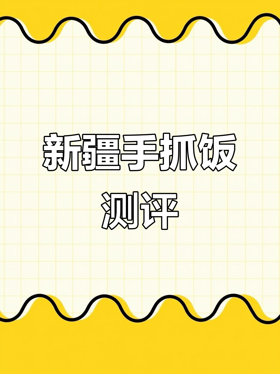新疆手抓饭与烤包子,控糖挑战能否成功?