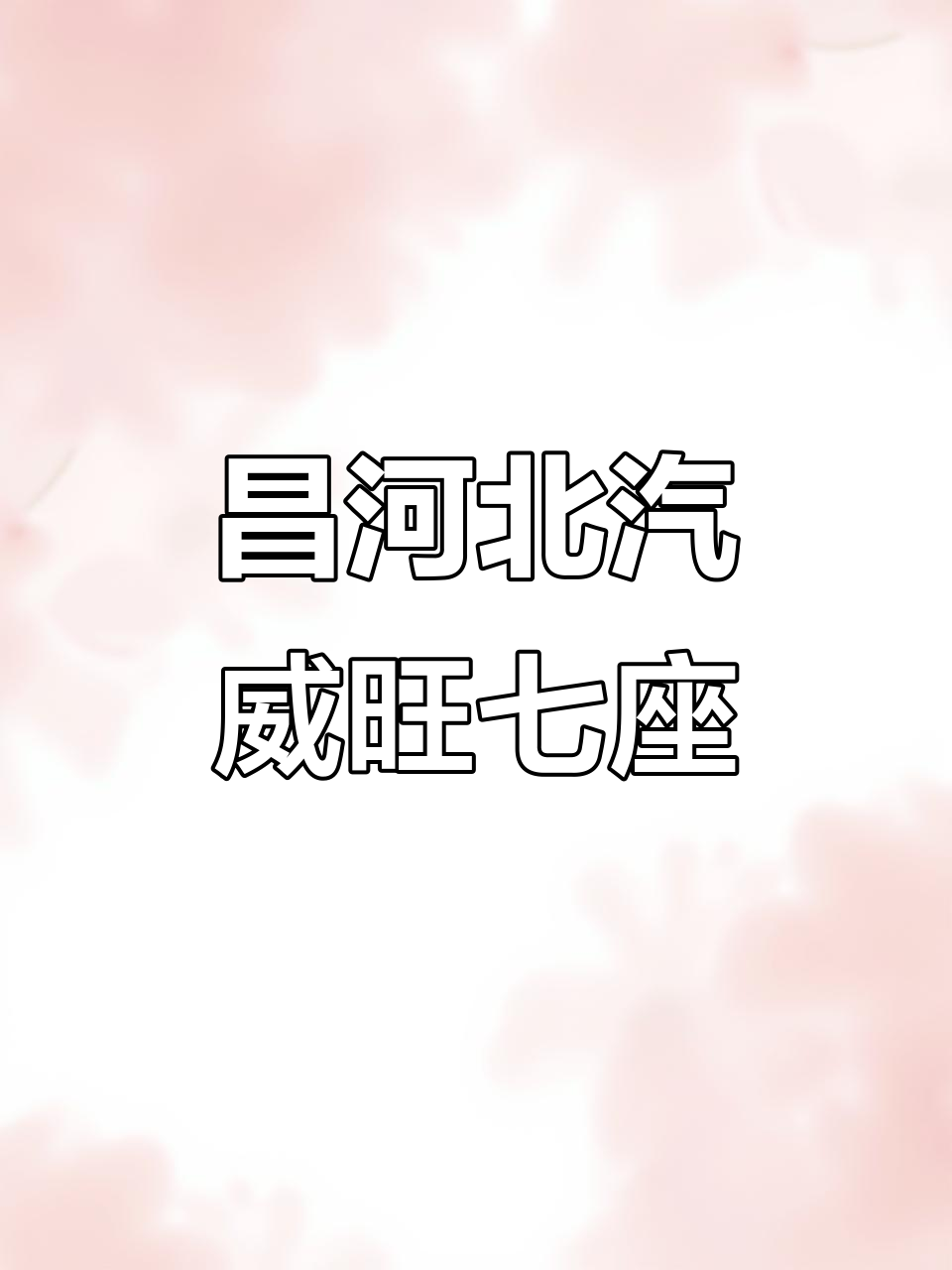 北汽昌河M50S面包车，高配空调座椅，手动挡超值商务选择