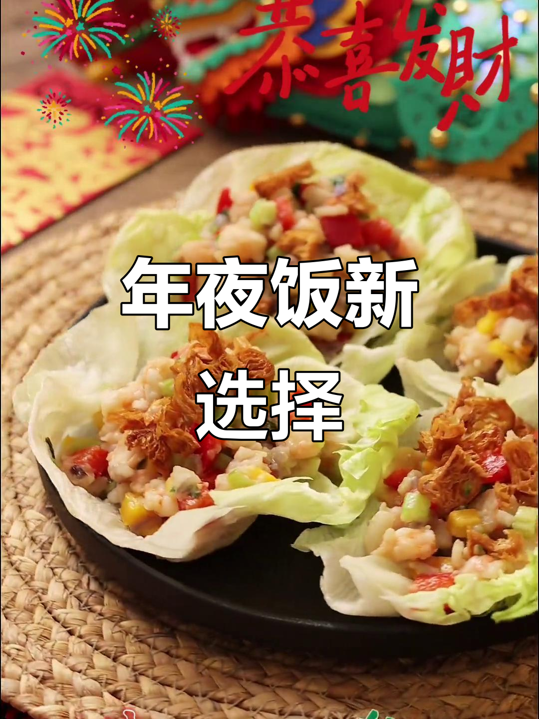 除夕必试,清爽虾松搭配油条生菜,美味又营养!