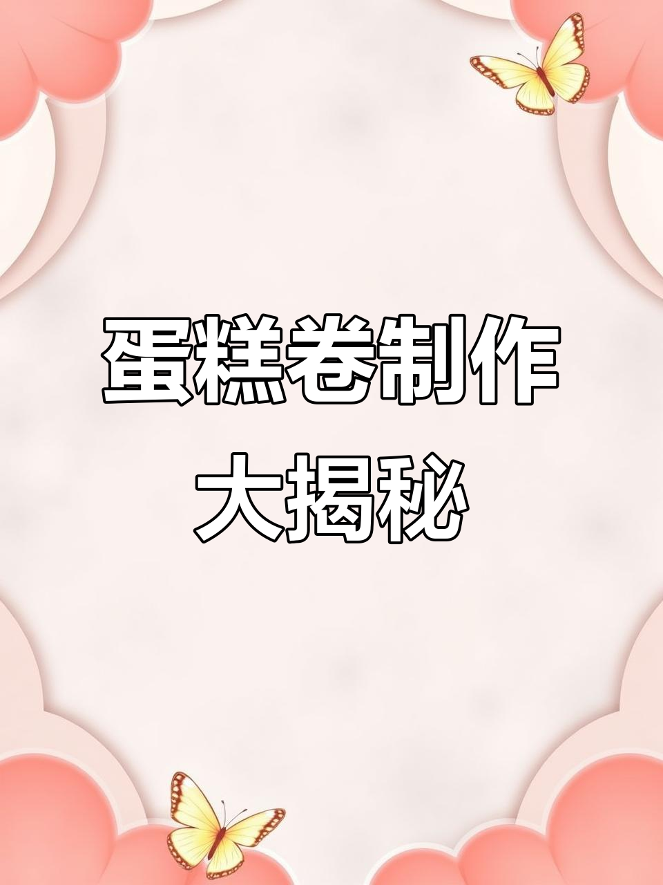 制作蛋糕卷的搞笑过程,竟然被抖音老婆认证!