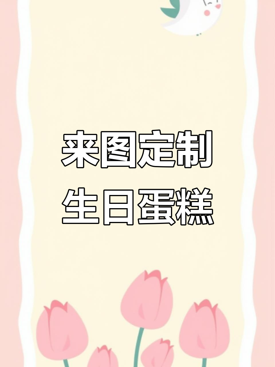 生日蛋糕定制,款式任选!