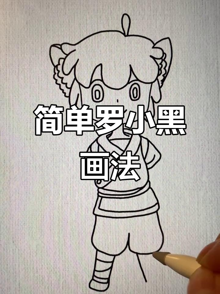 罗小黑战记简笔画,轻松上手!