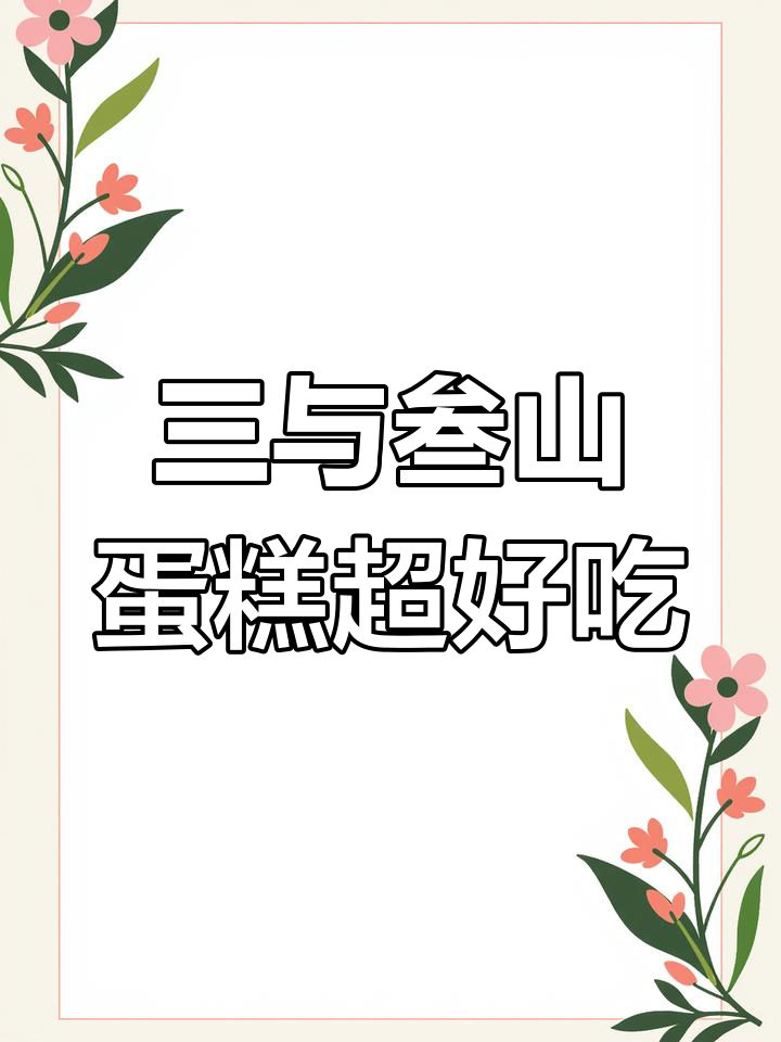 蛋糕界的爱马仕,三与叁山蛋糕太惊艳了!