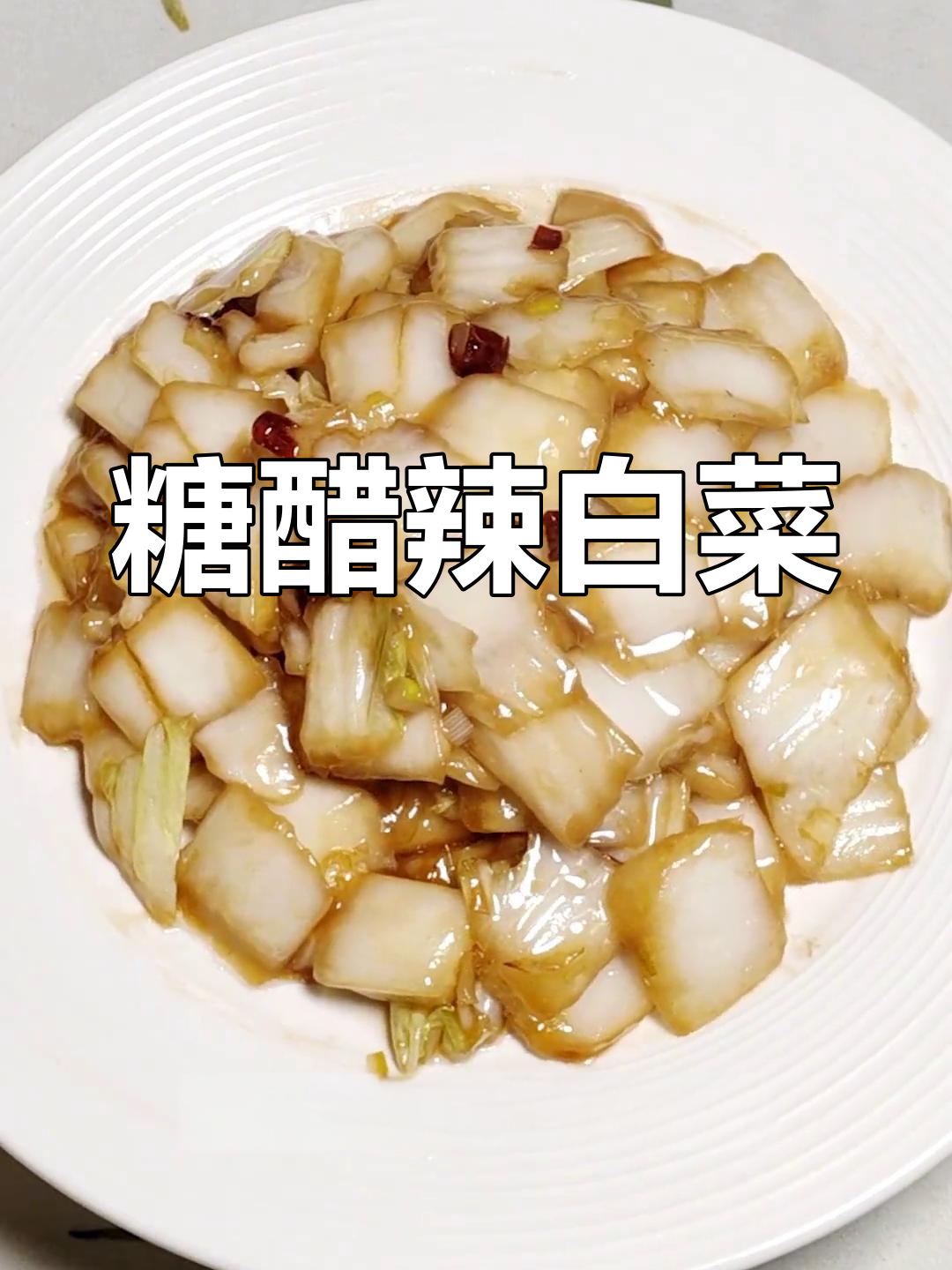 糖醋辣白菜的家常做法,酸甜微辣口感超赞