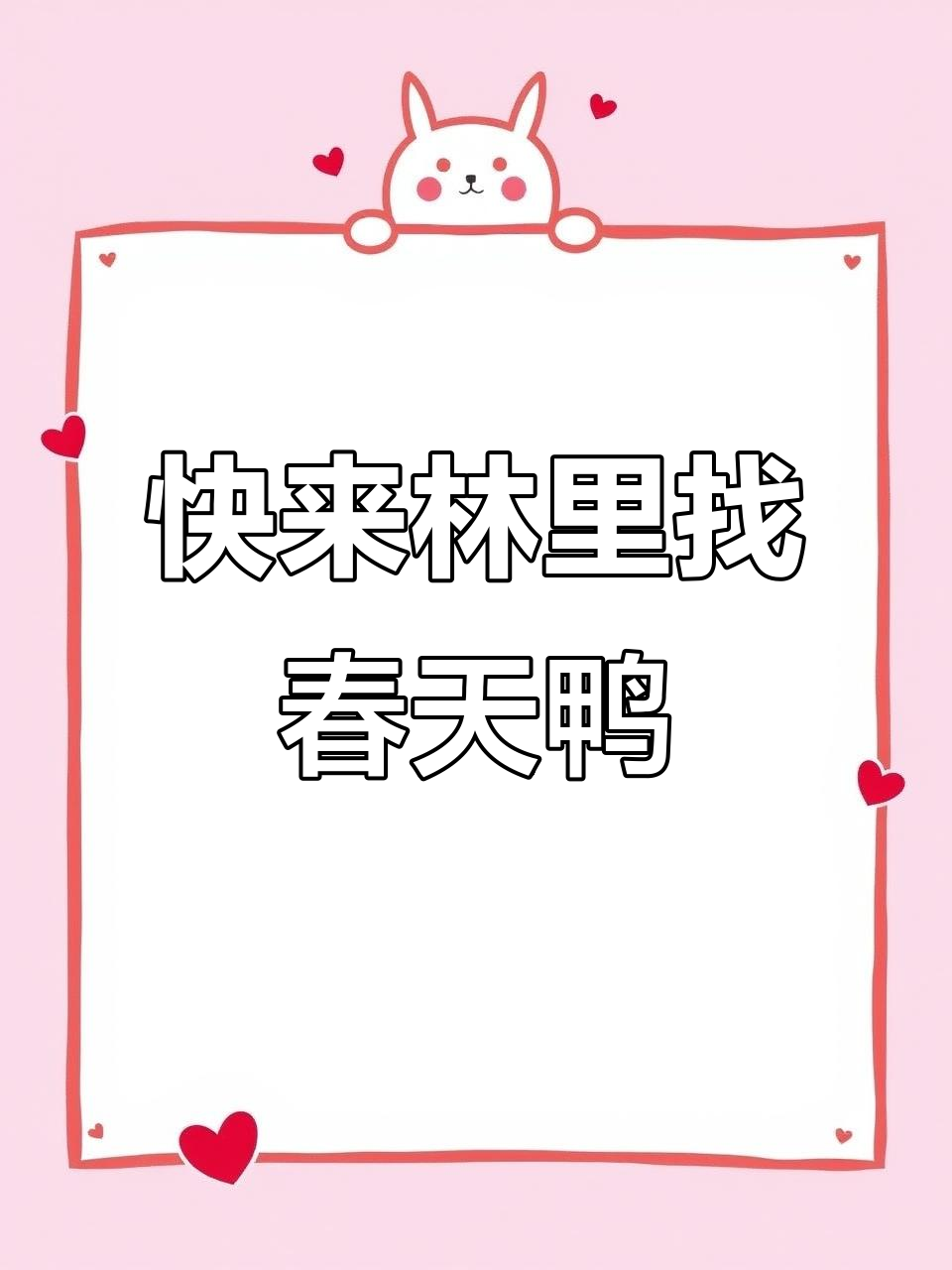 林里手打柠檬茶,春天小鸭子等你来兑换!