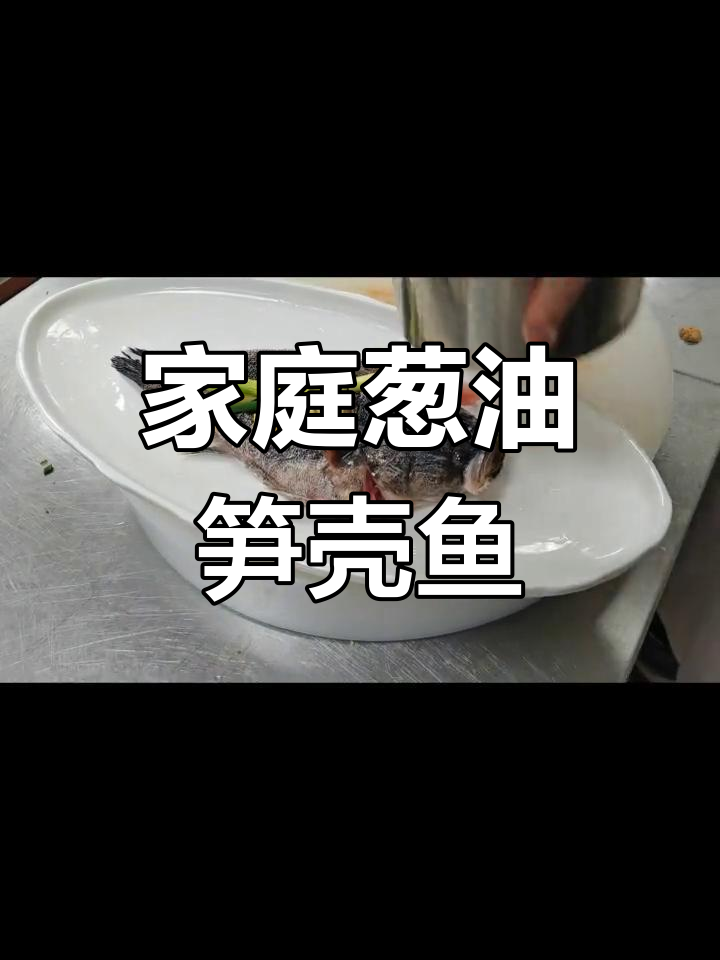 在家做葱油笋壳鱼,简单又美味!