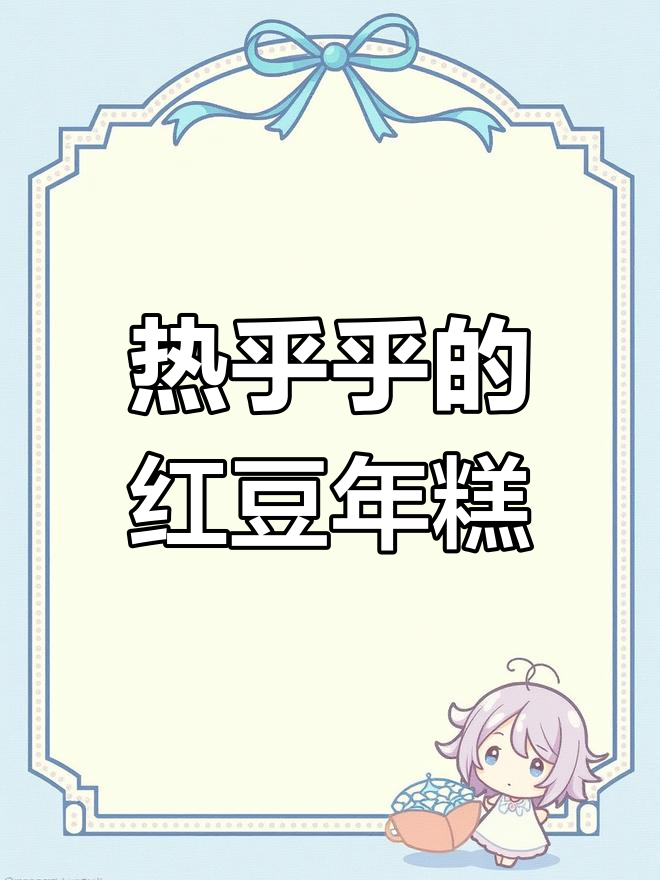 冷天必备!红豆年糕暖心做法,教你如何做一碗热腾腾的甜点