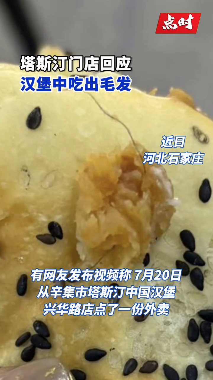 塔斯汀回应外卖汉堡吃出毛发