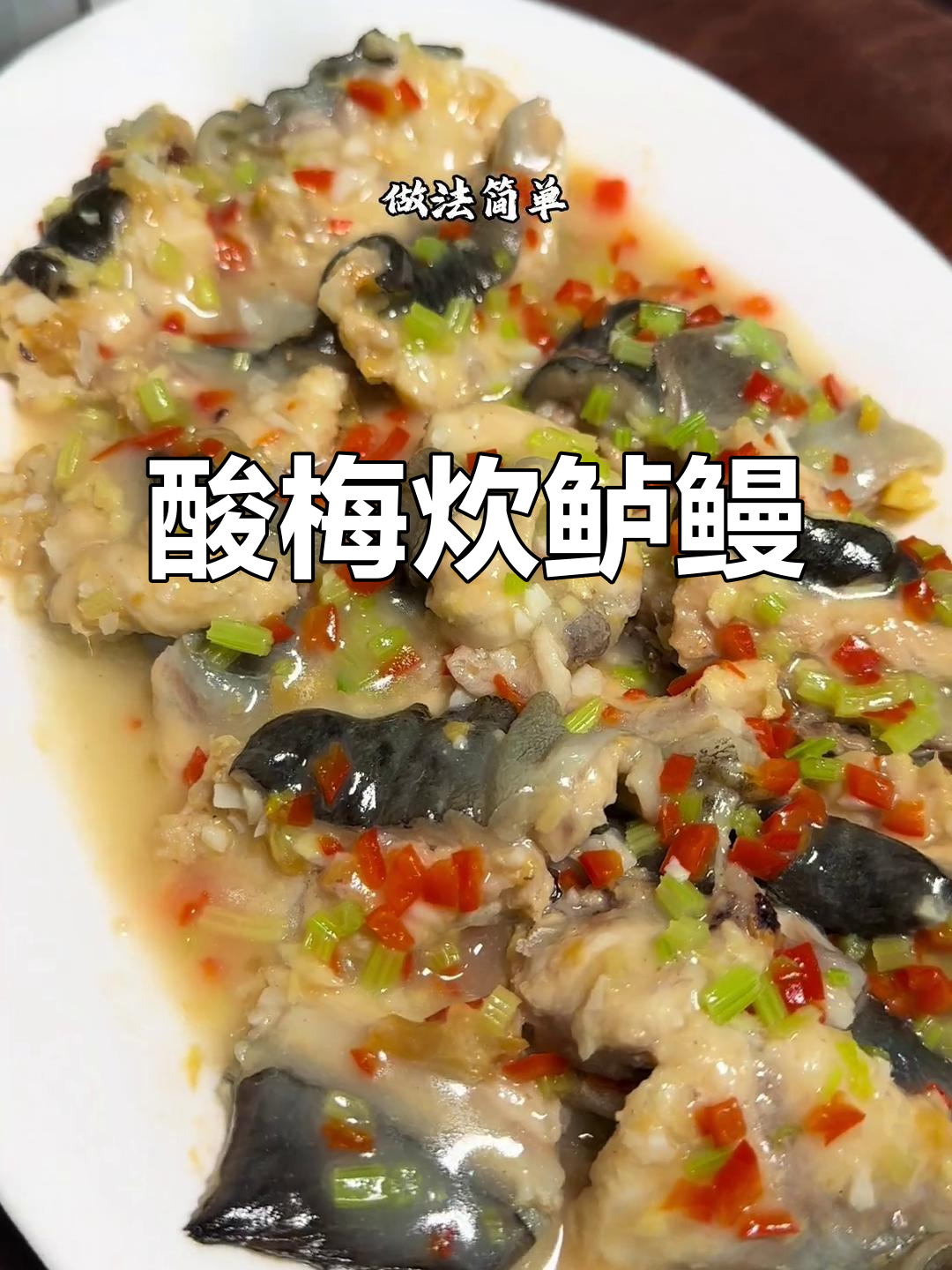 春节必备潮汕美味,酸梅鳗鱼让你回味无穷!