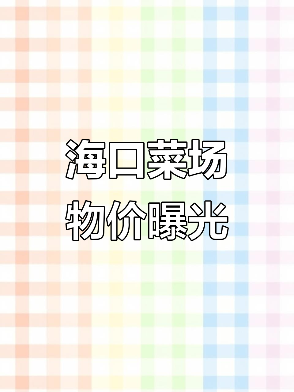 海口盐灶路菜市场探秘:牛肉、乌鸡蛋价格大揭秘