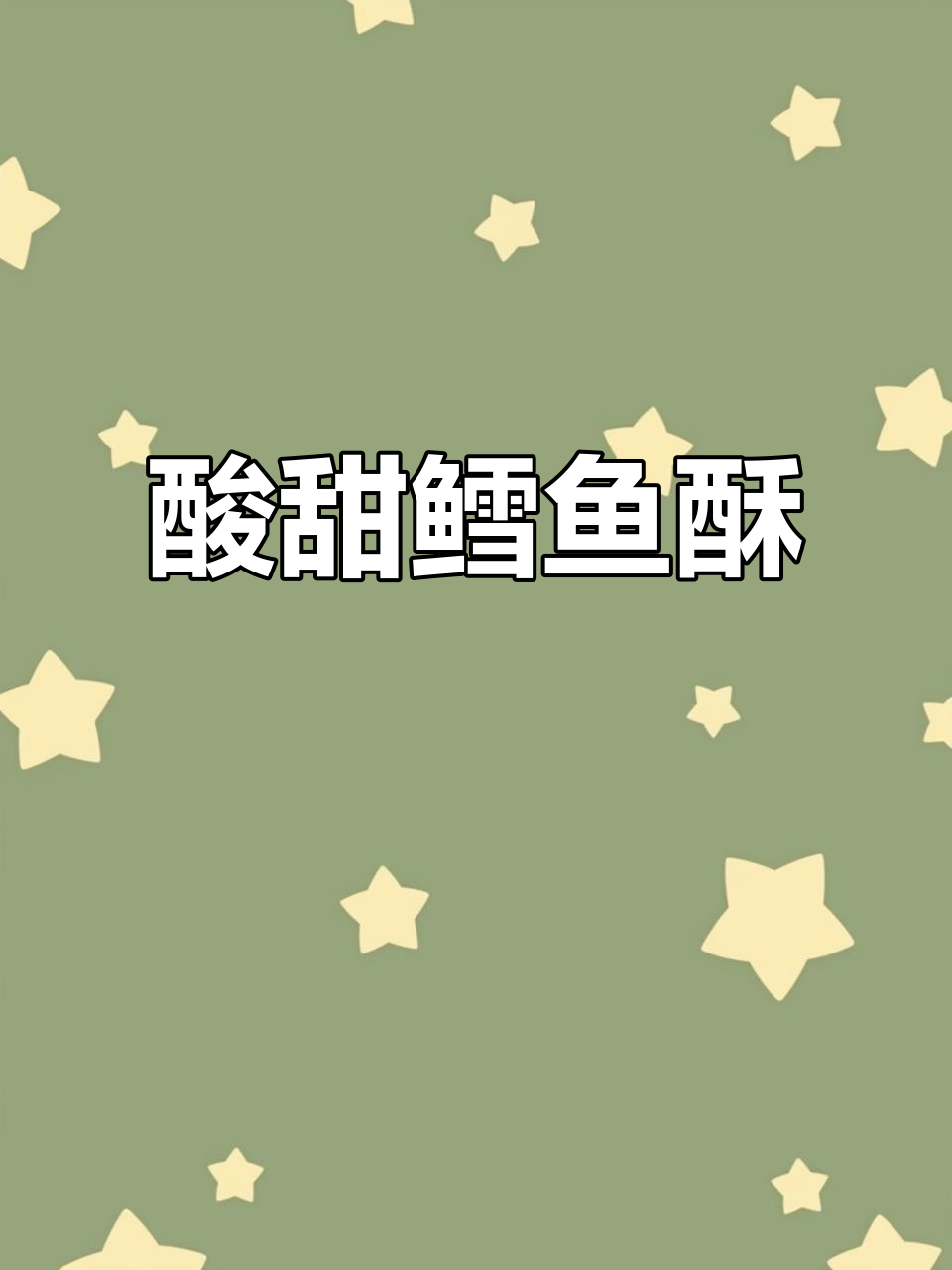 鳕鱼小酥肉,酸甜可口,吃一次就停不下来!