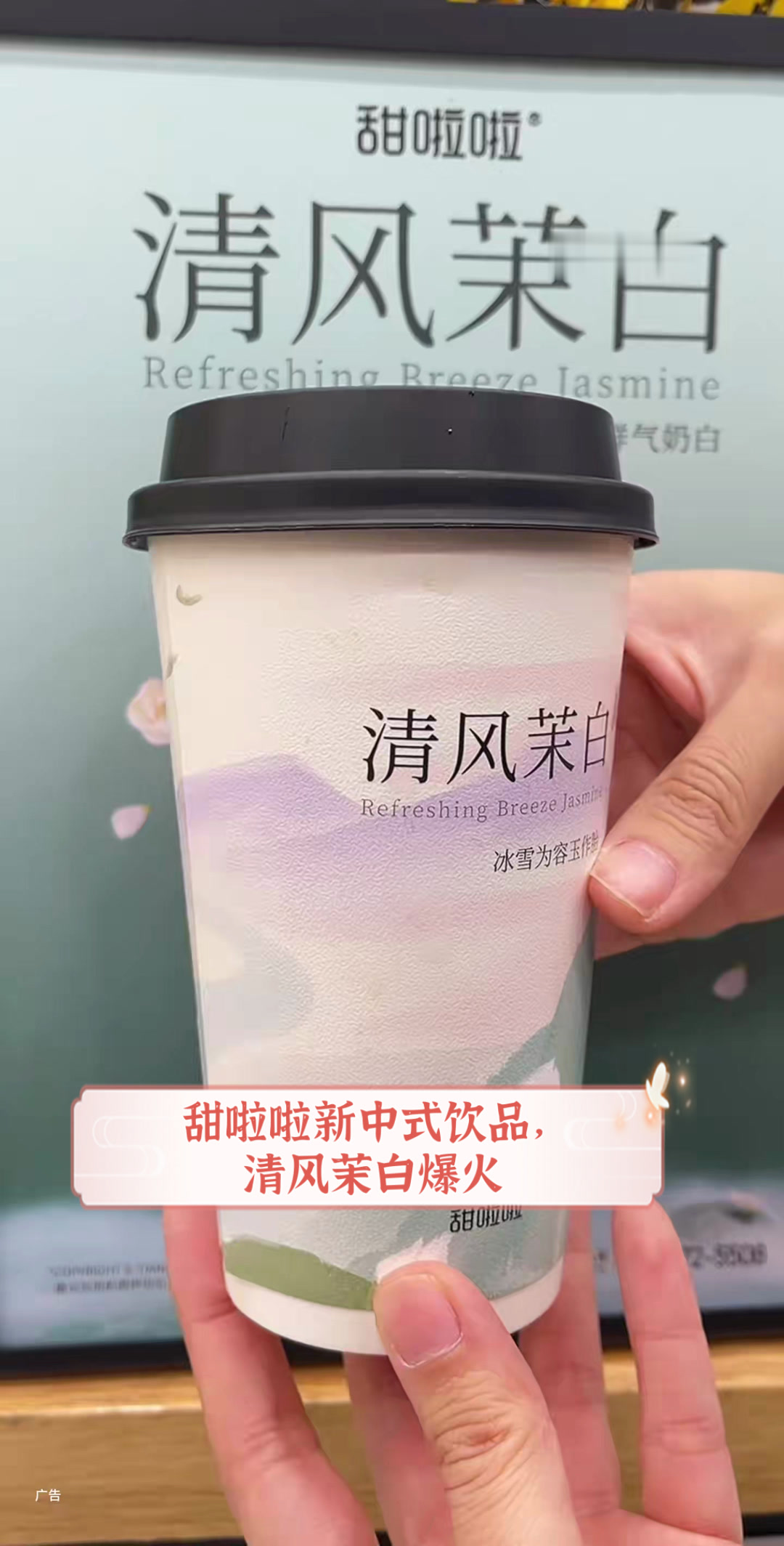甜啦啦新中式饮品,清风茉白爆火