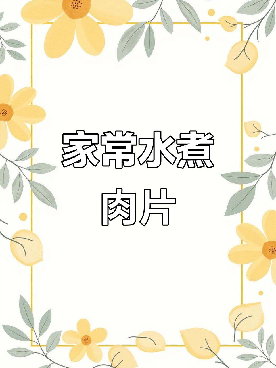 夏季开胃家常菜，水煮肉片轻松做