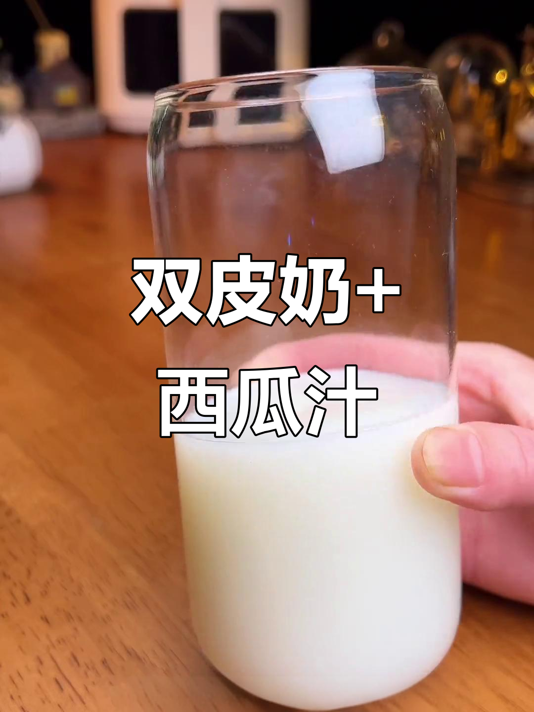 西瓜汁与双皮奶的完美碰撞,夏日清凉必备!