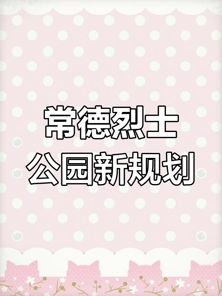 德山孤峰公园改名烈士园,74军纪念碑迁址更合适