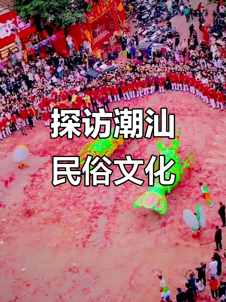 潮汕传统习俗大揭秘:花篮、莺歌、银标旗与出花园