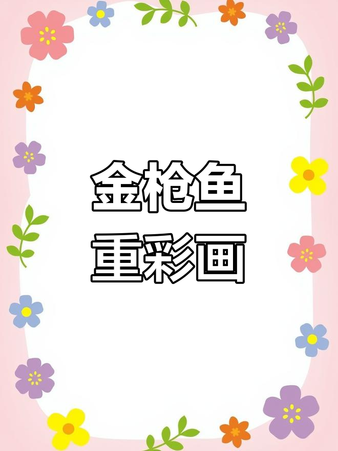 创意重彩金枪鱼绘画教程