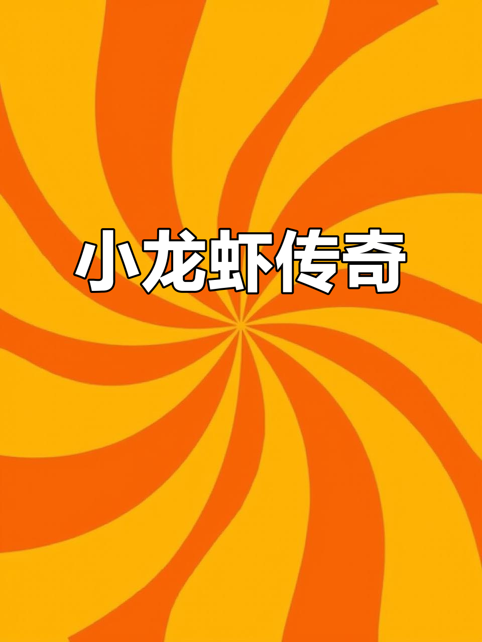 长沙虾尾,小龙虾界的传奇味道,让人欲罢不能!