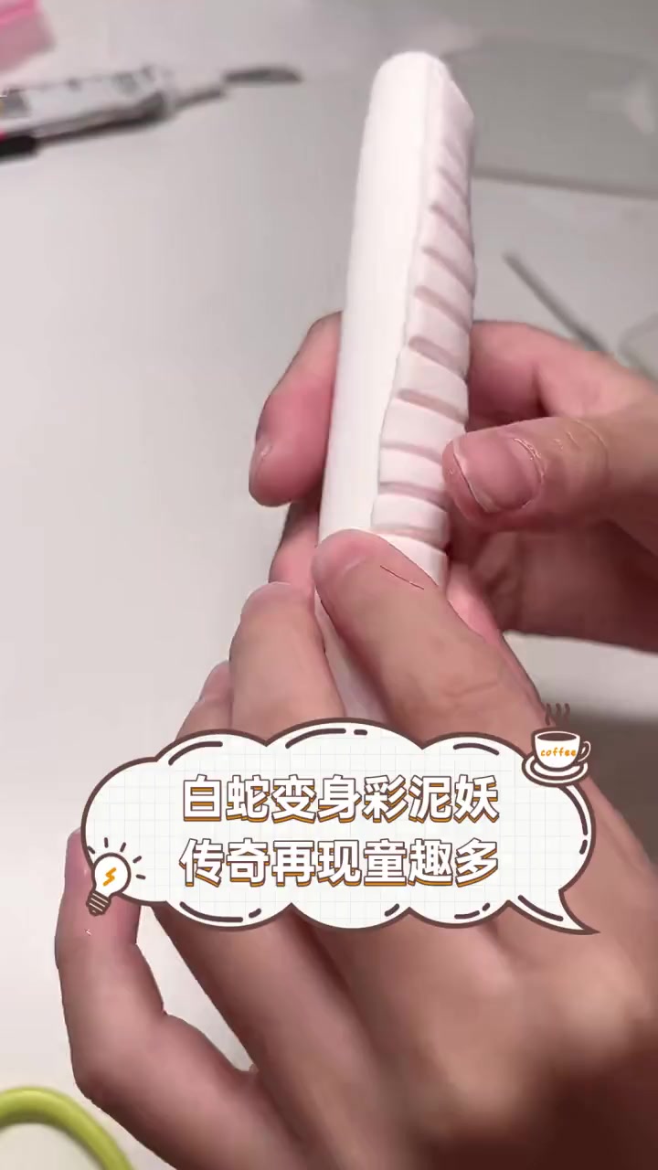 白蛇变身彩泥妖,传奇再现童趣多