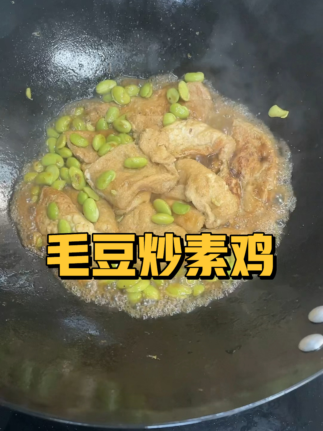 毛豆炒素鸡了解下