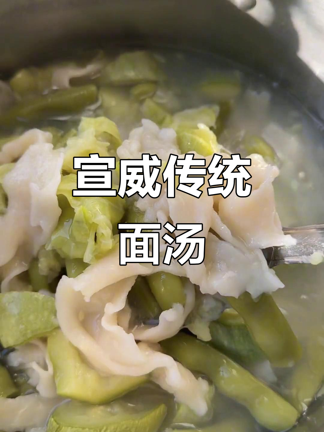 宣威特色面汤,咸菜煎面让你停不下来!