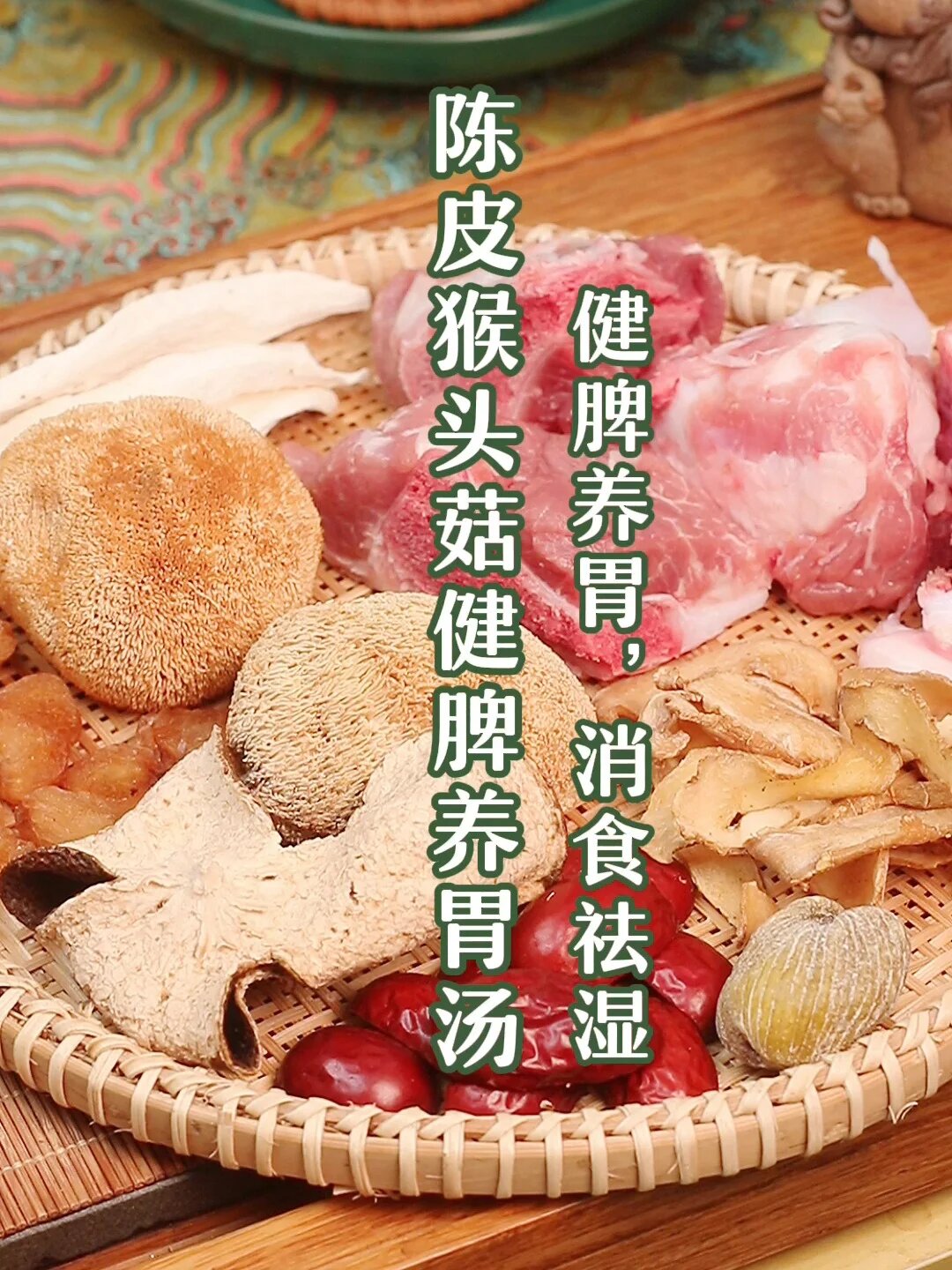 陈皮猴头菇健脾养胃汤|消食祛湿,健脾养胃