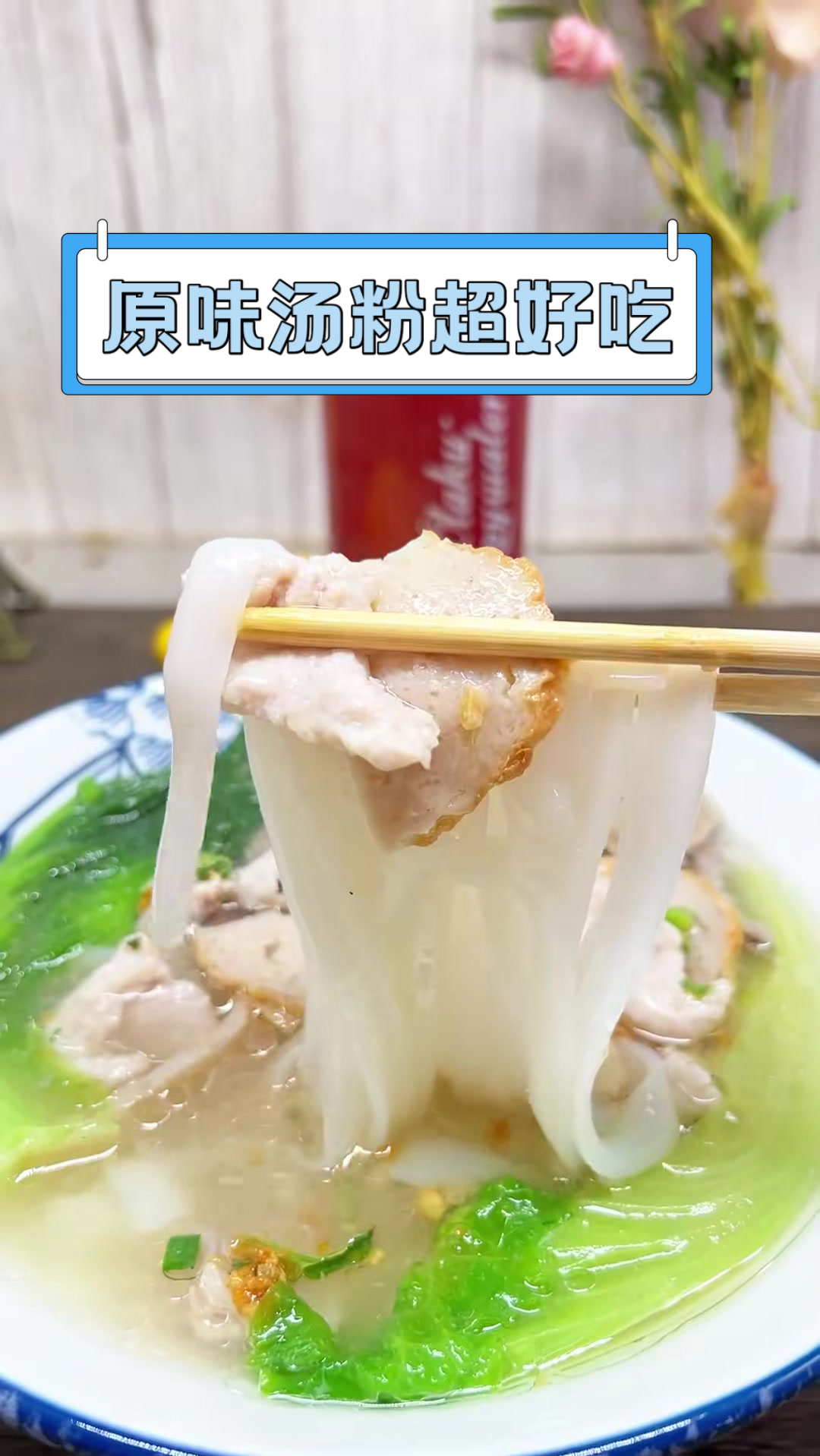 原味汤粉超好吃