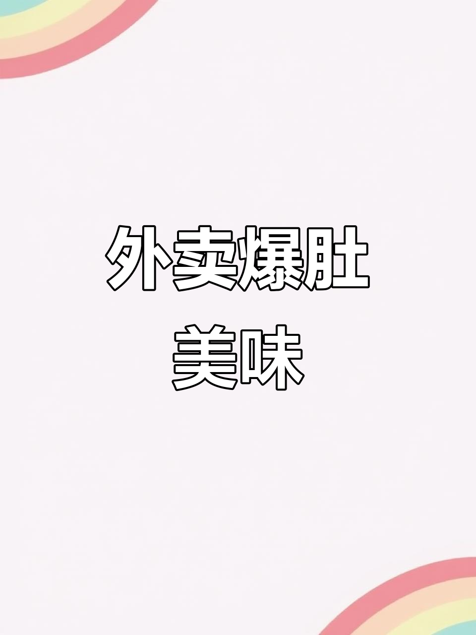 今晚外卖大揭秘:鸡蛋包、臭豆腐烤羊小腿,超满足!