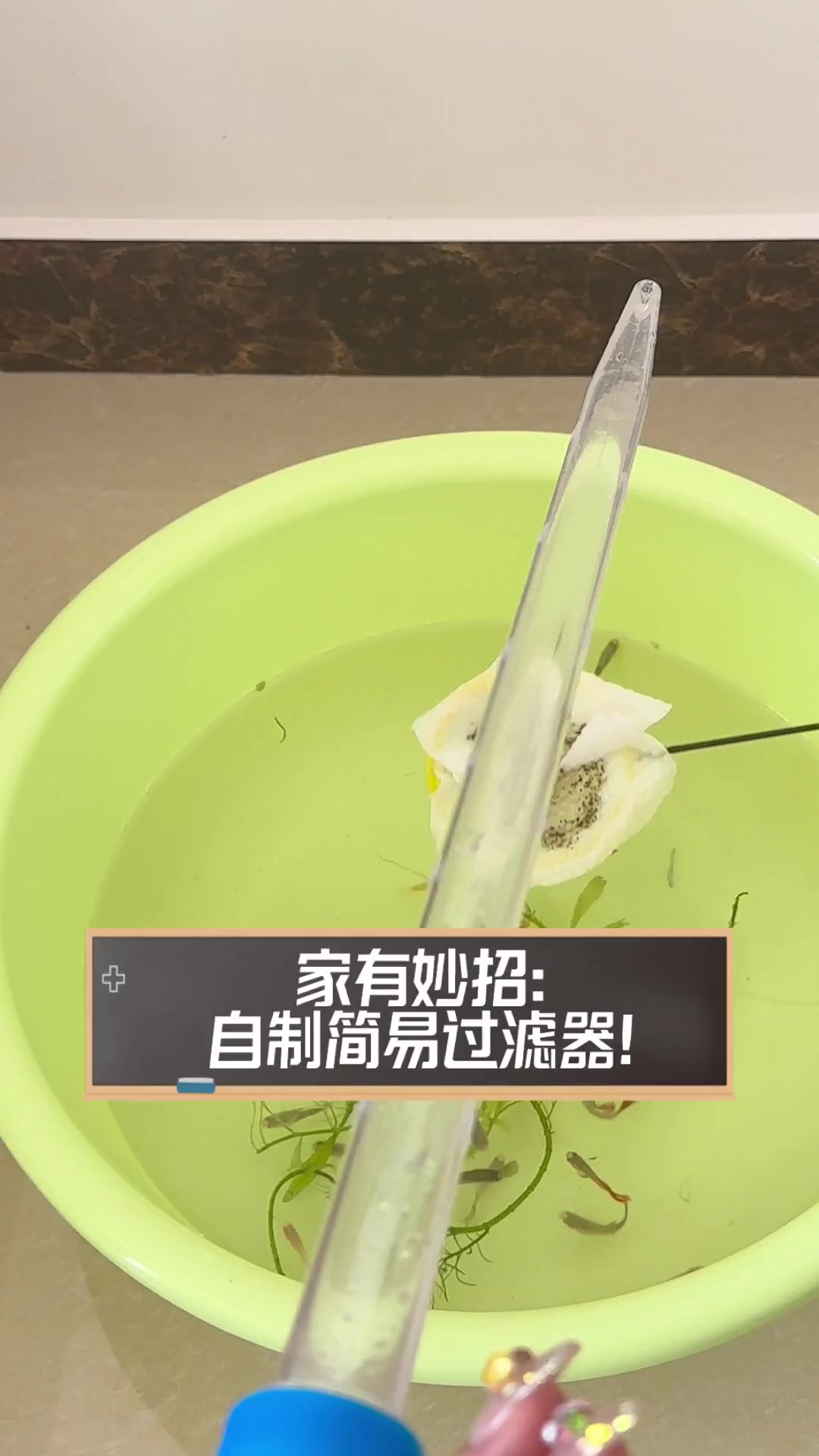 家有妙招:自制简易过滤器!