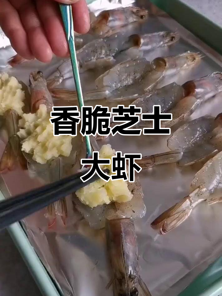 芝士焗虾配土豆泥,简单又美味!