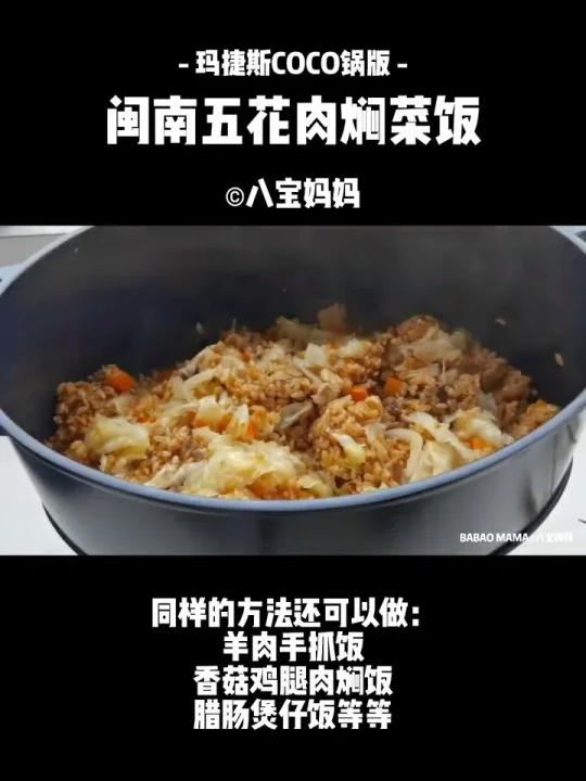 Magimix玛捷斯COCO锅版闽南五花肉焖菜饭～