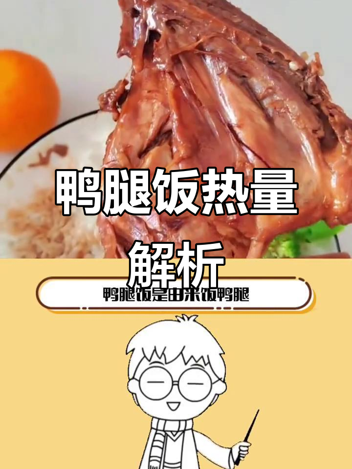 鸭腿饭减脂期能吃吗？这样搭配更美味