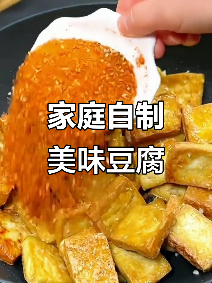 自制豆腐，味道绝佳！铁板臭豆腐轻松在家做