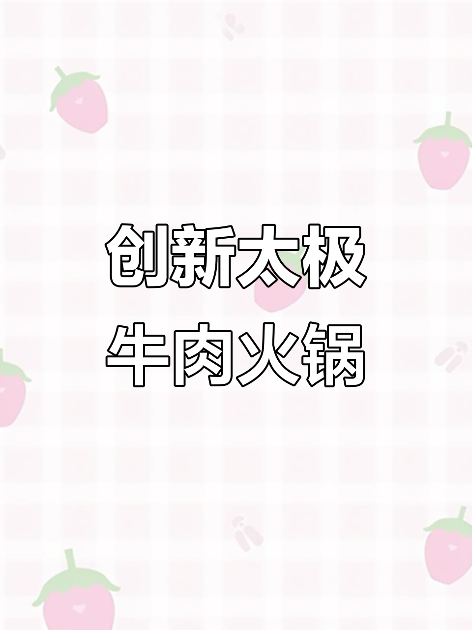 火锅创意太极牛肉，酸辣风味大揭秘