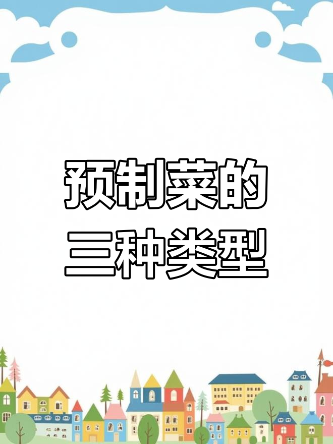 预制菜种类解析:从集烹到料理包