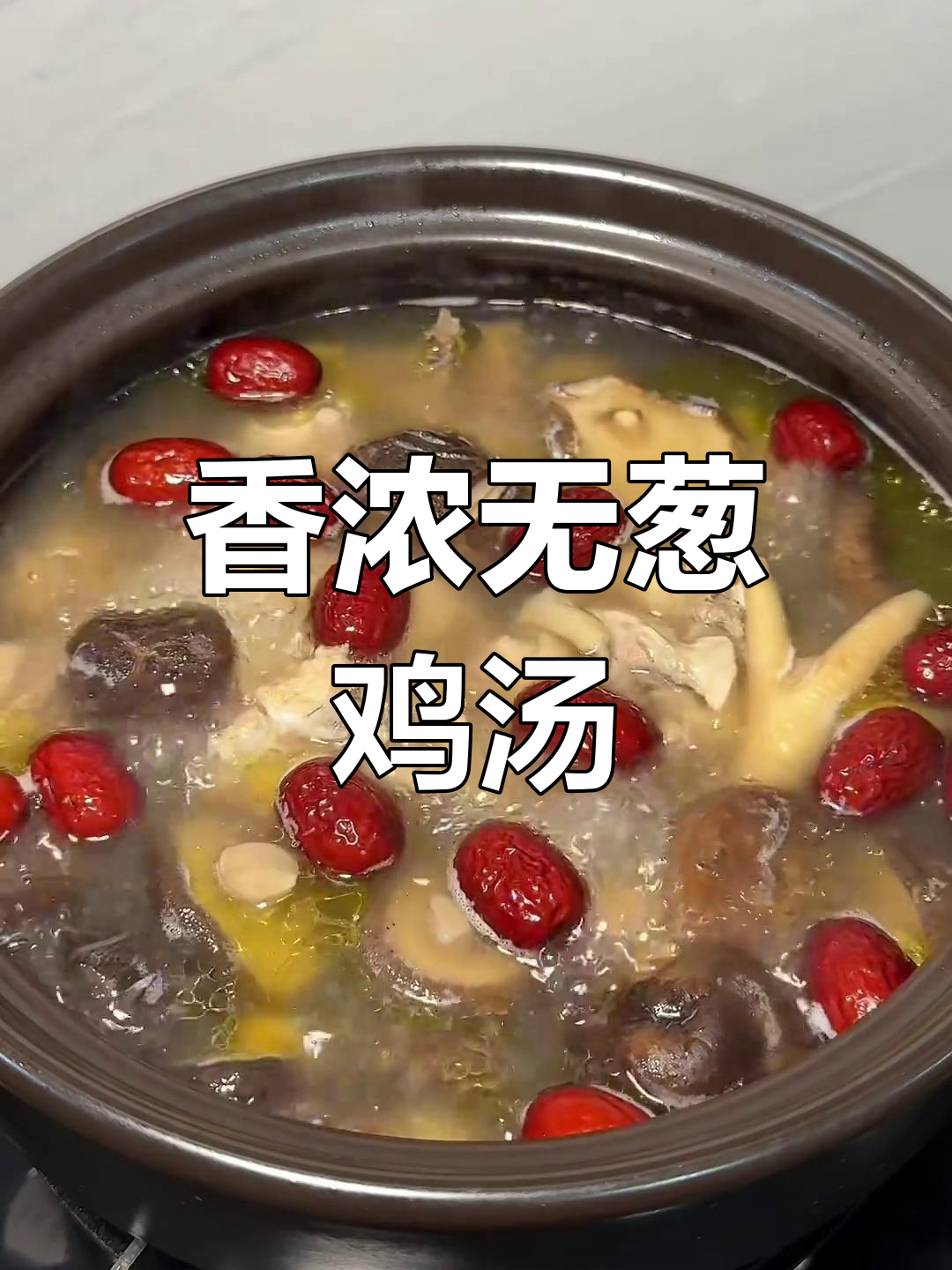 香菇鸡汤鲜美,炖煮时别加葱花,味道更纯正