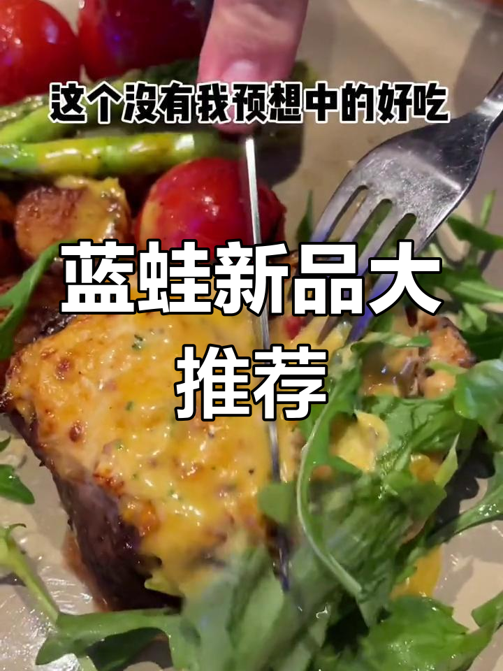 蓝蛙新汉堡和玉米汁,牛排薯条都超好吃!