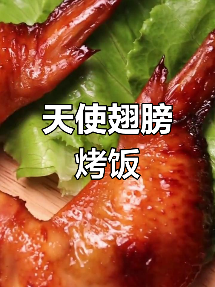 鸡翅包饭，轻松搞定剩饭问题！外脆内嫩的完美搭配