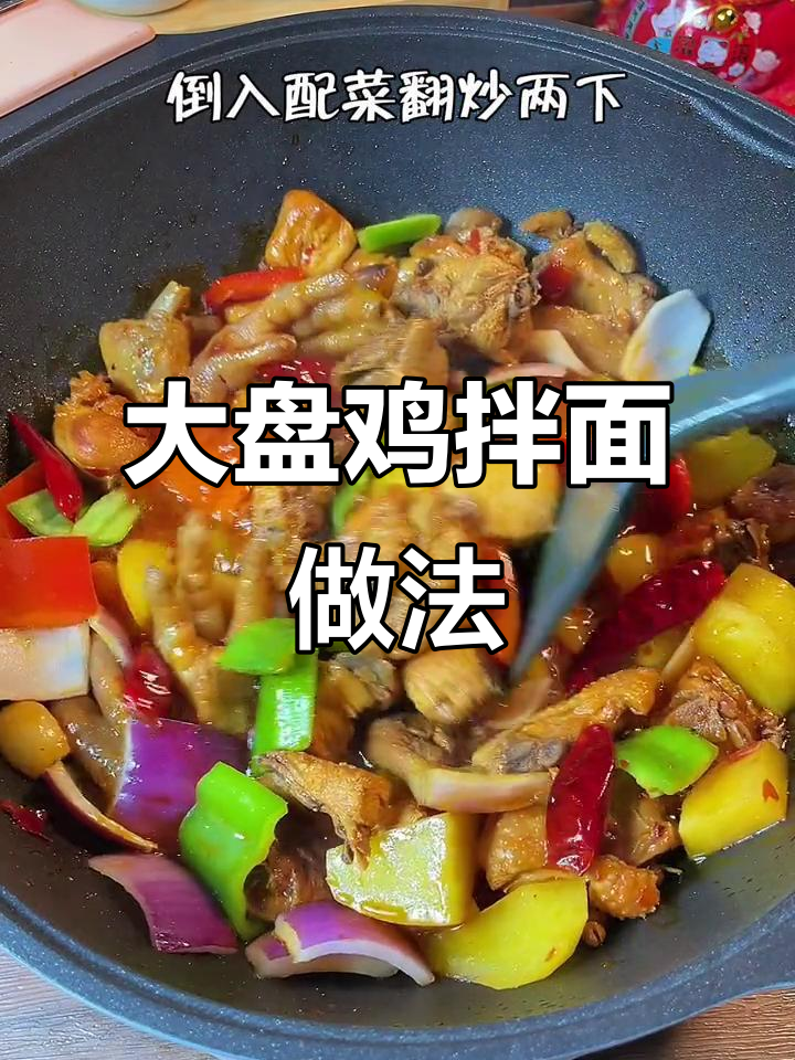 家庭版大盘鸡拌面,汤汁不剩超有味!