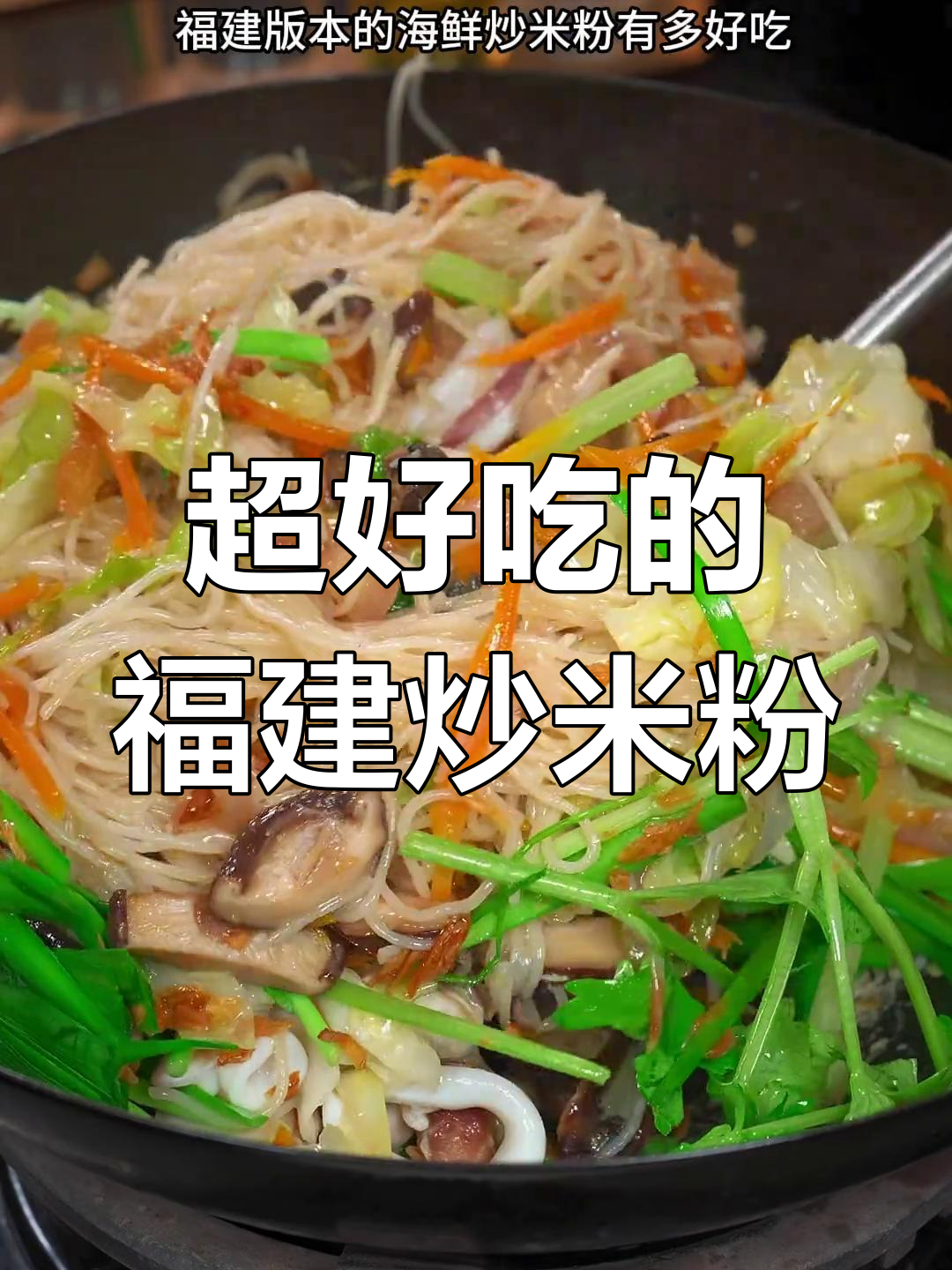 福建海鲜炒米粉,鲜香十足让人停不下来